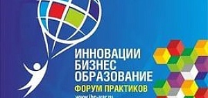 В Ярославле завершил работу форум «Инновации. Бизнес. Образование»