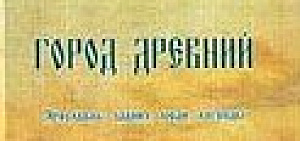 В Ярославле презентована еще одна книга о нашем городе