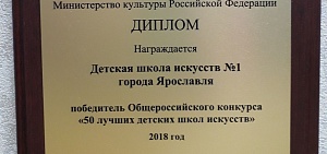 Ярославская школа искусств – в числе 50 лучших в России
