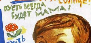 В Ярославле открылась выставка плакатов «Пусть всегда будет солнце…»