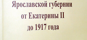 Историю ярославского дворянства представили  Лидия Клепикова и Валентина  Прибыловская