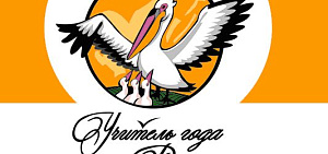 В Ярославле выберут лучшего учителя