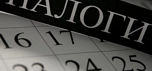 Осталось две с половиной недели на уплату имущественных налогов