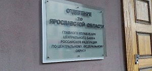 Восемь ярославских организаций попали в черный список Банка России Восемь ярославских организаций попали в черный список Банка России