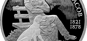 В честь Николая Некрасова выпускают серебряные два рубля