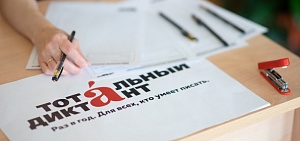 Ярославль станет столицей Тотального диктанта – 2022