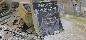 Ярославцам подарили рецепты счастья