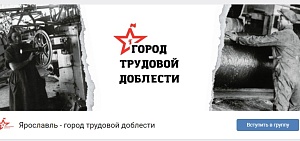Ярославцы могут узнать и рассказать о событиях в городе в годы Великой Отечественной войны Ярославцы могут узнать и рассказать о событиях в городе в годы Великой Отечественной войны