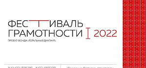 В Ярославле стартует Фестиваль грамотности