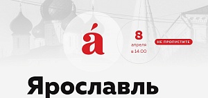 Ярославцев пригласили написать Тотальный диктант