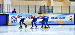 В Ярославле прошли соревнования по шорт-треку