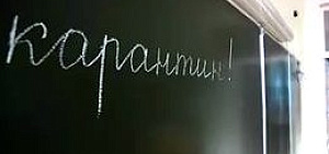 Карантин в школах Ярославля продлен до завтра