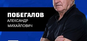 Главным тренером ярославского «Шинника» становится Александр Побегалов. Опять