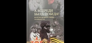 Ярославцам представили сборник воспоминаний о Великой Отечественной войне «А впереди была Победа!» Ярославцам представили сборник воспоминаний о Великой Отечественной войне «А впереди была Победа!»