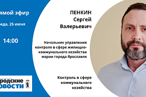 Сергей Пенкин. Контроль в сфере коммунального хозяйства