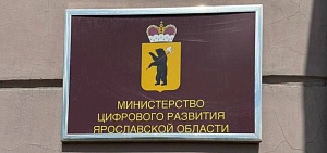 В министерстве цифрового развития Ярославской области назначение