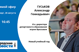 Александр Гуськов. Новый учебный год