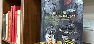 Состоялась презентация сборника воспоминаний ярославцев о Великой Отечественной войне