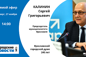 Сергей Калинин. Ярославской городской думе 240 лет