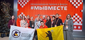 Ярославцы принимают участие в международном форуме #МЫВМЕСТЕ