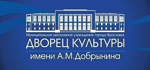 Власти Ярославля направили ходатайство о снятии ограничений на работу ДК Добрынина