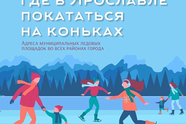 Стали известны адреса бесплатных катков в Ярославле