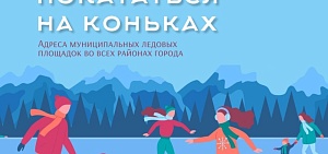 Стали известны адреса бесплатных катков в Ярославле