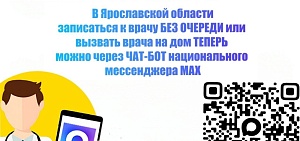 Ярославцам предложили записываться к врачу через чат-бот мессенджера МАХ