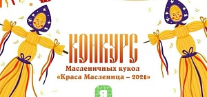 Ярославцев пригласили принять участие в конкурсе масленичных кукол