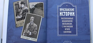 В музее Орлова презентовали «Ярославские истории» 