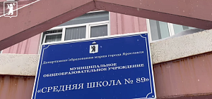 В школе №89 Ярославля проверили качество ремонта