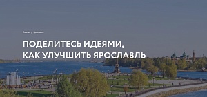 Ярославцев пригласили поучаствовать в разработке нового генплана города