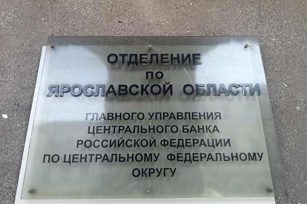 Компании Ярославской области в прошлом году увеличили кредитный портфель и размер депозитов