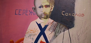 В Ярославле открылась выставка Сергея Соколова