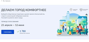 Ярославцы могут проголосовать за объекты благоустройства