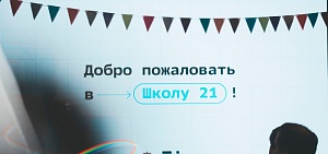 В ярославской «Школе 21» начали обучать по новому направлению
