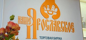 В центре Ярославля открылась торговая биржа 