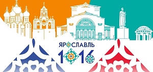 Подведены итоги конкурса творческих проектов ко Дню города Ярославля