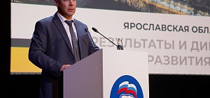 Губернатор Ярославской области Михаил Евраев принял участие в форуме «Единой России» «Есть результат»
