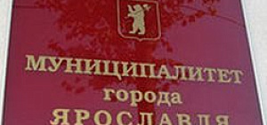 Муниципалитет Ярославля приступает к работе после новогодних каникул Муниципалитет Ярославля приступает к работе после новогодних каникул