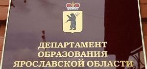 В ярославских школах проведут независимую оценку качества образования